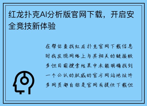红龙扑克AI分析版官网下载，开启安全竞技新体验 