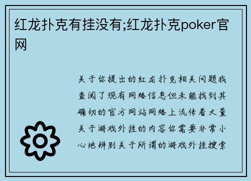 红龙扑克有挂没有;红龙扑克poker官网
